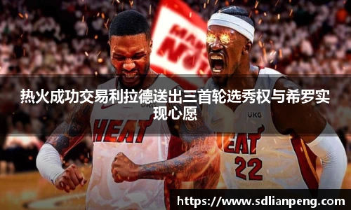 热火成功交易利拉德送出三首轮选秀权与希罗实现心愿
