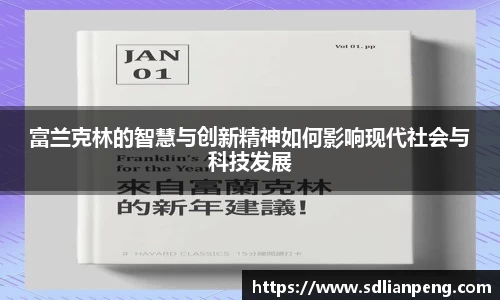 富兰克林的智慧与创新精神如何影响现代社会与科技发展