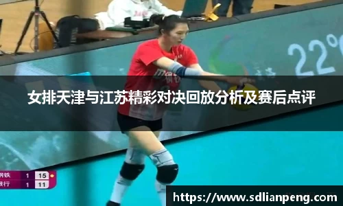 女排天津与江苏精彩对决回放分析及赛后点评