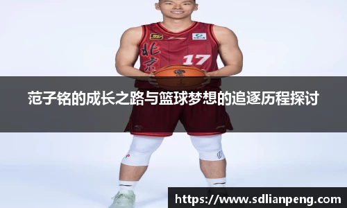 范子铭的成长之路与篮球梦想的追逐历程探讨